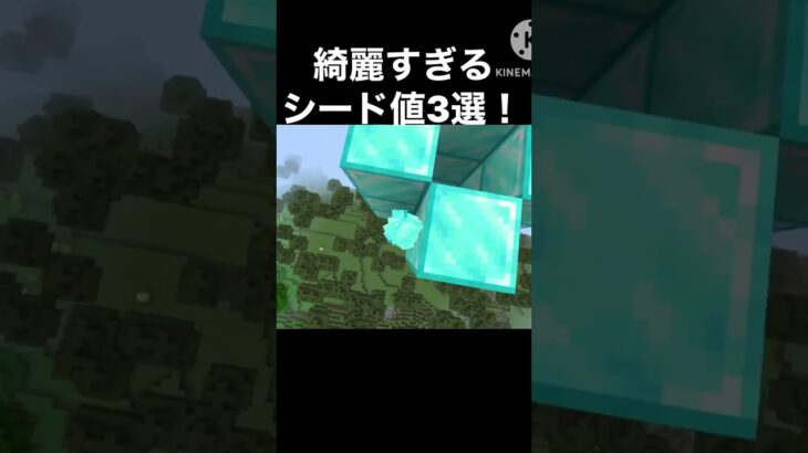 綺麗すぎるシード値３選！#マイクラ#ショート#はじまりの曲