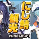 【マイクラ】後輩とにじ鯖観光【長尾景/渚トラウト/にじさんじ】
