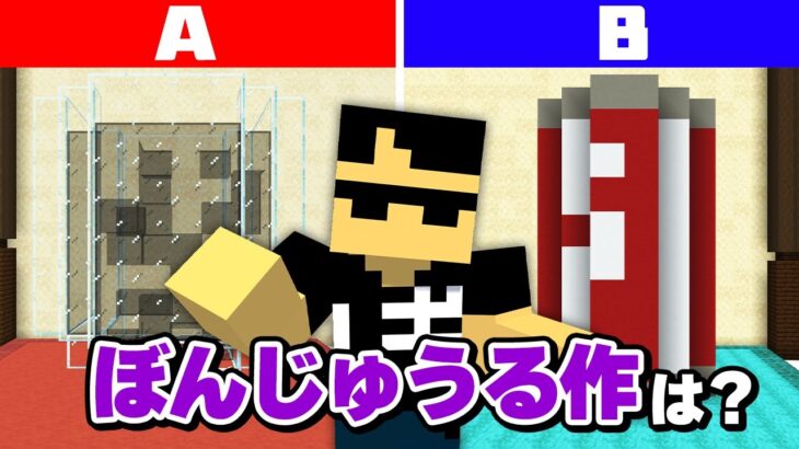 仲間なら分かる！どっちがぼんじゅうる？【マイクラ】
