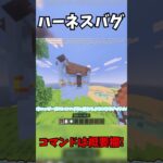 【バグ技】ハーネスのバグを発見！