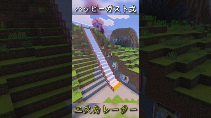 ハッピーガスト式「エスカレーター」【マイクラ統合版】 #マイクラ   #コマンド #ハッピーガスト
