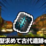 【マイクラ】統合版でも静寂の鍛冶型求めて古代遺跡巡り