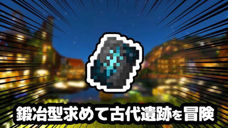 【マイクラ】統合版でも静寂の鍛冶型求めて古代遺跡巡り