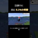 いらない奇跡…#マイクラ #ゲーム実況