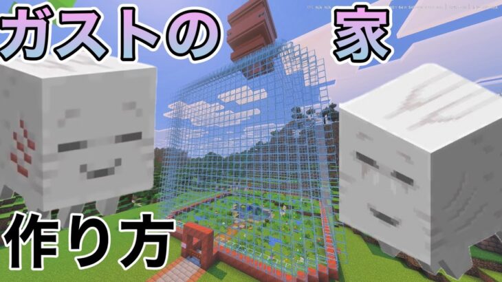 【マイクラ】ガストの家の作り方！【マインクラフト】　#マイクラ　#マインクラフト　#ガスト　#ハッピーガスト　#ハッピーガストの家