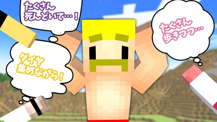 歩きながら、ダイヤを取りながら、死亡せよ！マルチタスク王！【マイクラ】