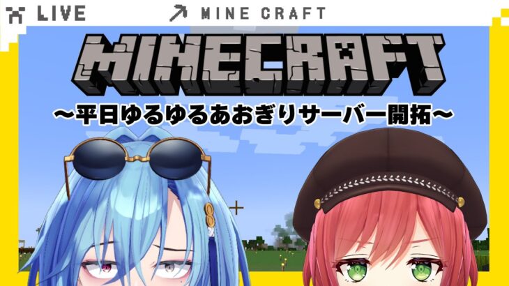 【#マイクラ 】あかり先輩とゆるゆる雑談しながら穴掘りするぞ～【#春雨麗女 #石狩あかり  #あおぎり高校】