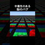視覚のトリック #マイクラ #マインクラフト