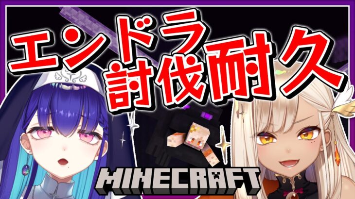 【 マイクラ 】初心者と一緒にエンドラ討伐するまで終われまテン！【火蛋やまぶき/黒蛋アオイ/ネオまさる家】