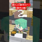 頭の上に見える数字…消費期限編【マイクラアニメ】【マインクラフト】【賞味期限】【食中毒】