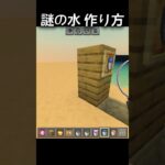 謎水 作り方 #バグ #まいくら #マイクラ #マイクラ統合版