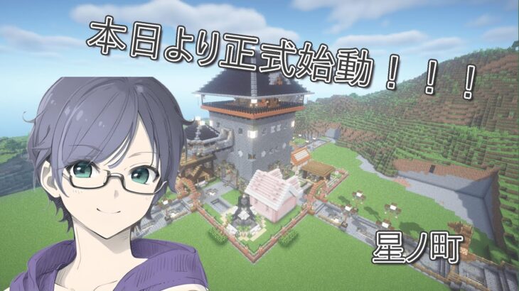 マインクラフトサーバー【星ノ町】！！魔法を目指して！