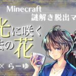 【マイクラ】月光が伝えたいこととは？『月光に咲く魔法の花』