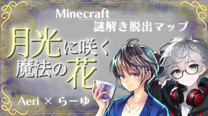 【マイクラ】月光が伝えたいこととは？『月光に咲く魔法の花』