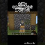 友情崩壊するトラップ #マイクラ