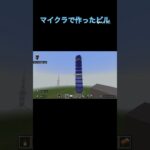 ビル#マイクラ