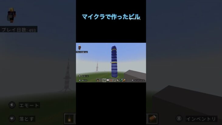 ビル#マイクラ