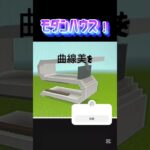 【マイクラ】こんな家に住みてえなぁ〜#マイクラ#マインクラフト #モダンハウス