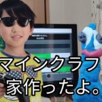 マインクラフトで、家作ったよ。