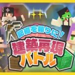 【 マイクラ建築再現 】覚えてますか？