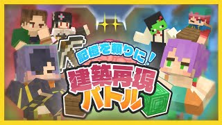 【 マイクラ建築再現 】覚えてますか？