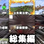魔法クラフト総集編【マインクラフト】