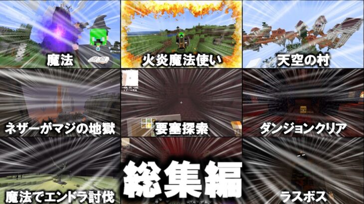 魔法クラフト総集編【マインクラフト】