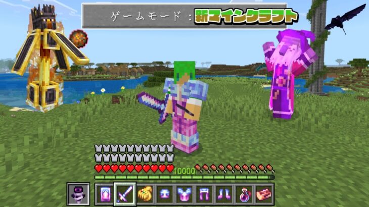 全てが新しくなったマインクラフトでサバイバル【マインクラフト】