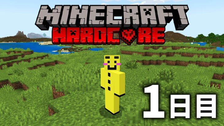 🔴【マイクラ】死んだら終わり 最新のハードコア１日目【ウドンクラフト】