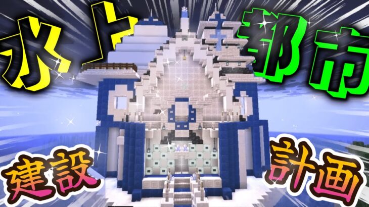 【＃マインクラフト】　初心者が建築ガチ勢になるための水上都市計画！