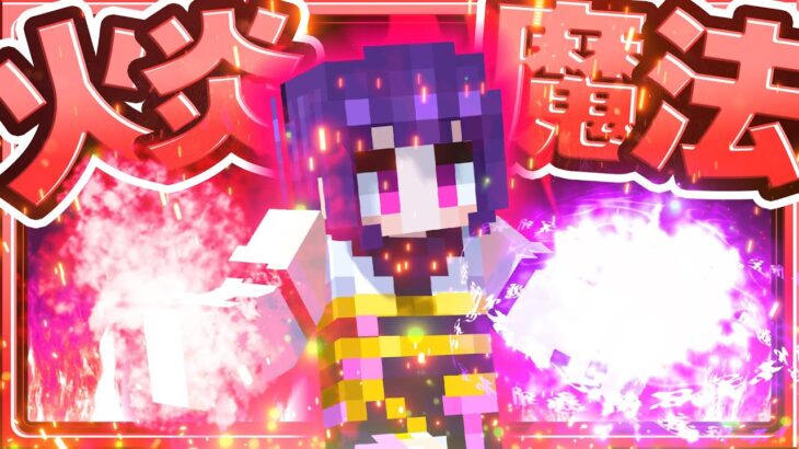 🍁【マイクラ】最強の火炎魔法が使える世界が楽しすぎた🔥【ゆっくり実況】