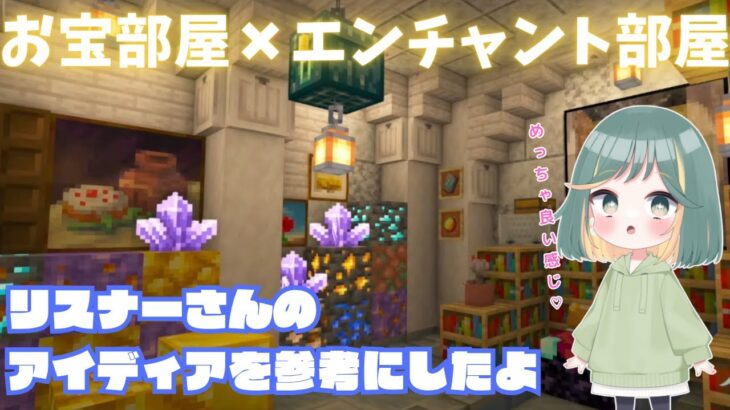 鉱石お宝いっぱい✨豪華なエンチャント部屋ができた💎【マイクラ配信/切り抜き】