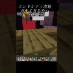 エンドシティ攻略ガチすぎるやつ ~前編~ #マイクラ #マイクラ統合版 #ガチ勢 #マインクラフト