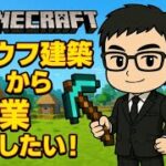【マインクラフト】　センスがないがダサい家から卒業したい！まずは素材あつめから・・・・
