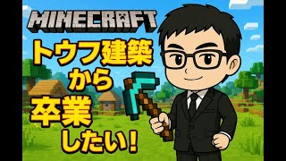 【マインクラフト】　センスがないがダサい家から卒業したい！まずは素材あつめから・・・・