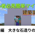 【マインクラフト】初心者必見簡単マイクラ建築講座②　後編　大きな石造りの家