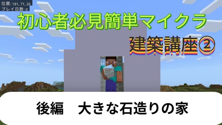 【マインクラフト】初心者必見簡単マイクラ建築講座②　後編　大きな石造りの家