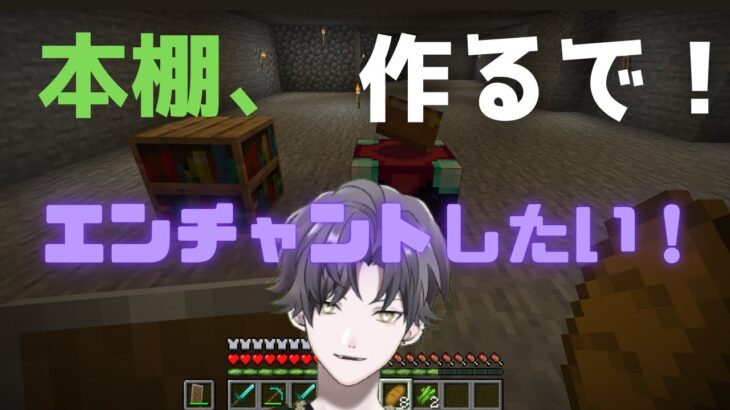 のんびり【マインクラフト】本棚作るで！エンチャントしたい！！