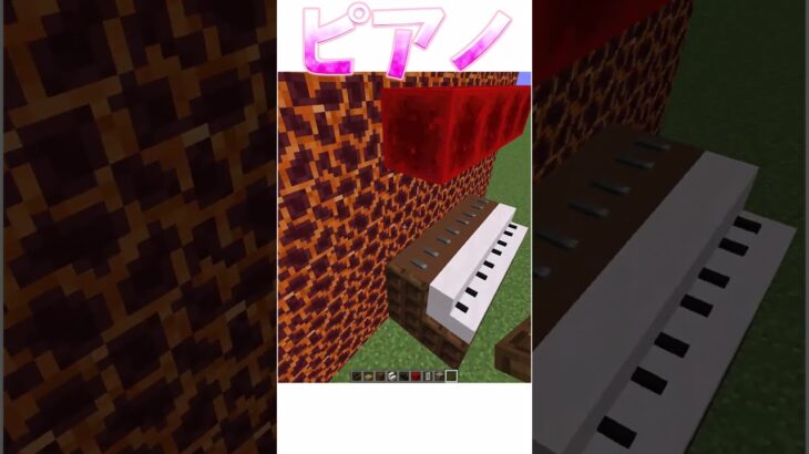 マイクラのピアノがすごいけど引けないから意味ない()
