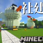 【マインクラフト】社建築するぞ!!!-参加型-【初見さん大歓迎】