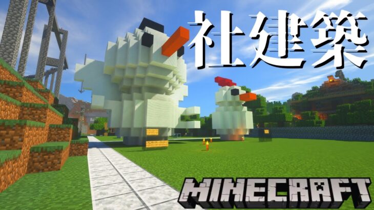 【マインクラフト】社建築するぞ!!!-参加型-【初見さん大歓迎】