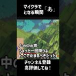 マイクラで「あ」となる瞬間