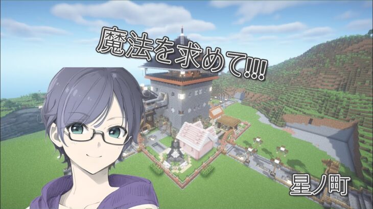 マインクラフトサーバー【星ノ町】！！魔法を目指して！