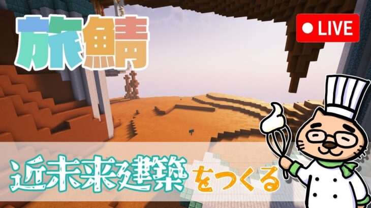 【マインクラフト】建築勢の集まる金星でカラフルな建物を建築する！【＃旅鯖】【生放送】