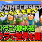 【マイクラ】整地して噂のハッピーガスト探しに行きます！