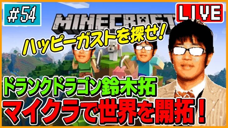 【マイクラ】整地して噂のハッピーガスト探しに行きます！