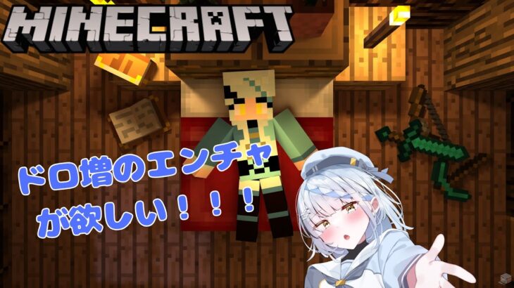 【#マイクラ】ドロ増のエンチャントが欲しい！