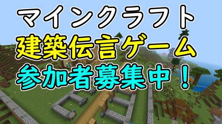 【マインクラフト】視聴者参加型建築伝言ゲーム