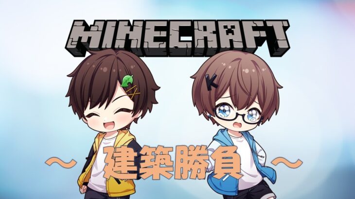 【マインクラフト】マイクラ建築勝負復活‼かるた審査員の厳しい評価に負けるな