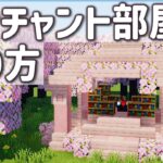 【マインクラフト】桜を使ったおしゃれなエンチャント部屋の作り方
